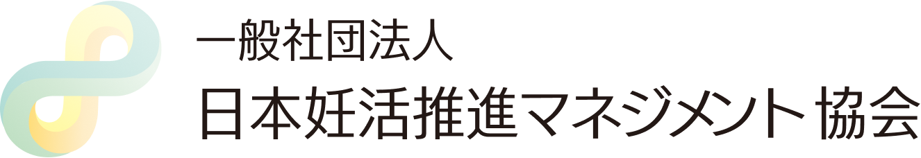 日本妊活推進マネジメント協会